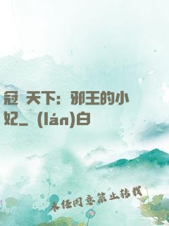 冠寵天下：邪王的小蠻妃