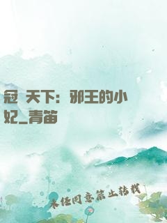 冠寵天下：邪王的小蠻妃