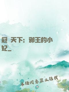 冠寵天下：邪王的小蠻妃