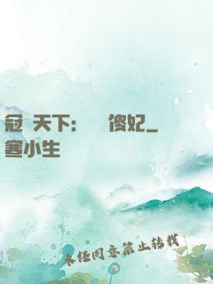 冠絕天下：馭獸傻妃