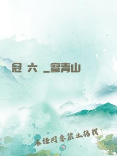 冠蓋六宮