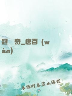 冠軍傳奇
