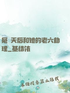 冤種天后和她的老六助理