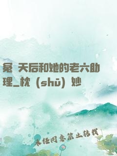 冤種天后和她的老六助理
