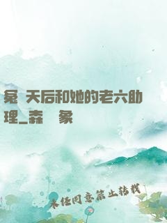 冤種天后和她的老六助理