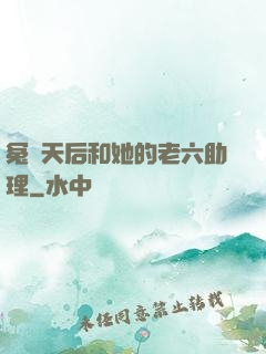 冤種天后和她的老六助理