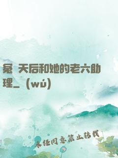 冤種天后和她的老六助理