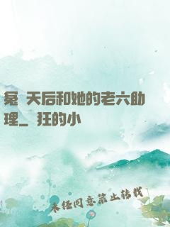 冤種天后和她的老六助理