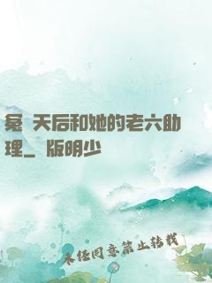冤種天后和她的老六助理