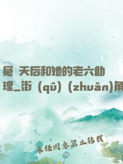 冤種天后和她的老六助理