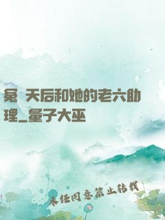 冤種天后和她的老六助理
