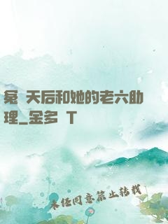 冤種天后和她的老六助理