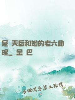 冤種天后和她的老六助理