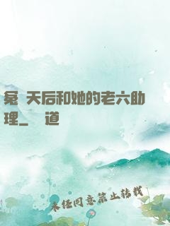 冤種天后和她的老六助理