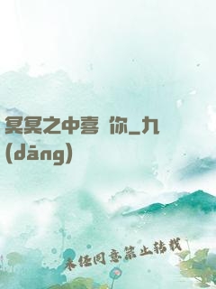 冥冥之中喜歡你