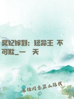 冥妃嫁到：短命王爺不可欺