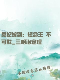 冥妃嫁到：短命王爺不可欺