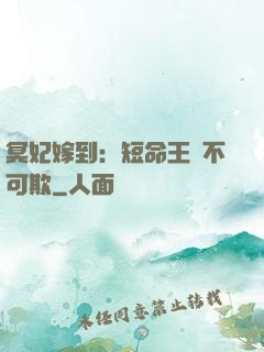 冥妃嫁到：短命王爺不可欺