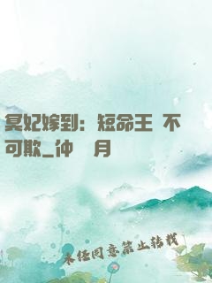 冥妃嫁到：短命王爺不可欺