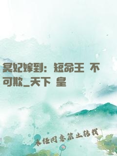 冥妃嫁到：短命王爺不可欺