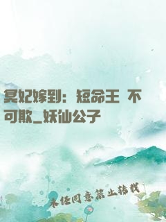冥妃嫁到：短命王爺不可欺