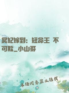 冥妃嫁到：短命王爺不可欺