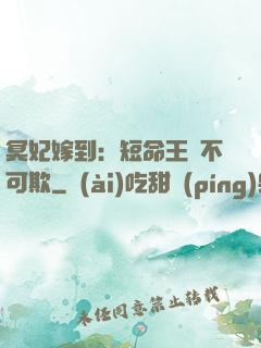 冥妃嫁到：短命王爺不可欺