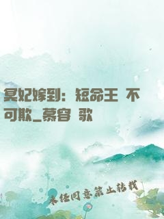 冥妃嫁到：短命王爺不可欺