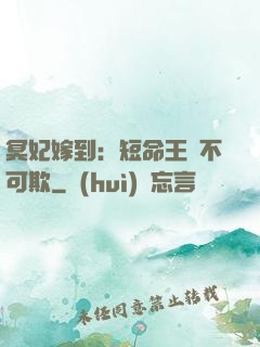 冥妃嫁到：短命王爺不可欺