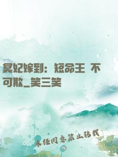 冥妃嫁到：短命王爺不可欺