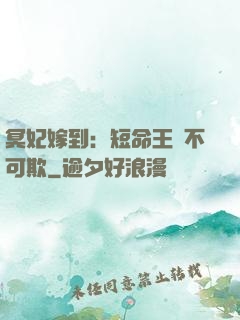 冥妃嫁到：短命王爺不可欺