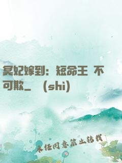 冥妃嫁到：短命王爺不可欺