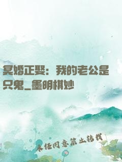冥婚正娶：我的老公是只鬼