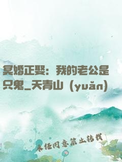 冥婚正娶：我的老公是只鬼