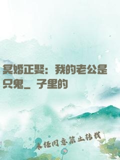 冥婚正娶：我的老公是只鬼