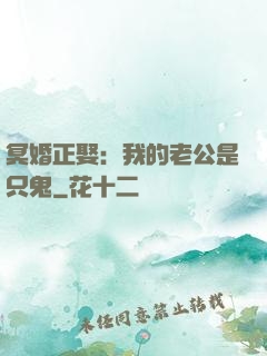 冥婚正娶：我的老公是只鬼