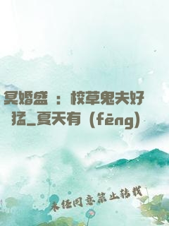 冥婚盛寵：校草鬼夫好兇猛
