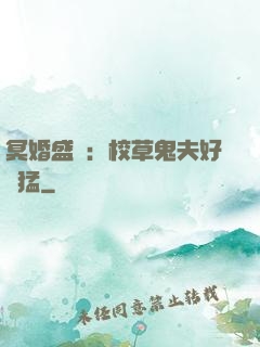 冥婚盛寵：校草鬼夫好兇猛