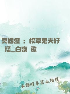 冥婚盛寵：校草鬼夫好兇猛