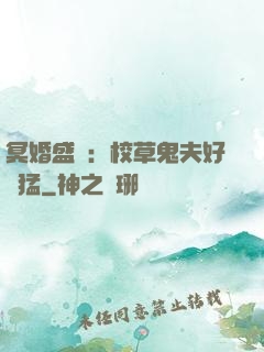 冥婚盛寵：校草鬼夫好兇猛