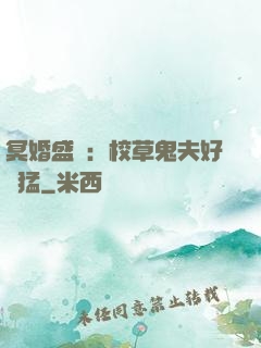 冥婚盛寵：校草鬼夫好兇猛