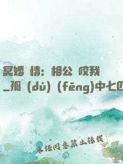 冥婚驚情：相公別咬我