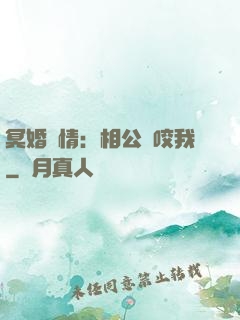 冥婚驚情：相公別咬我