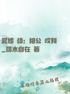 冥婚驚情：相公別咬我
