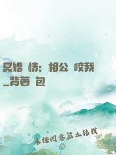 冥婚驚情：相公別咬我