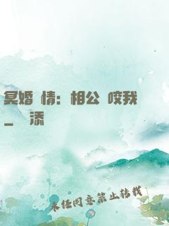 冥婚驚情：相公別咬我