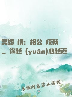 冥婚驚情：相公別咬我