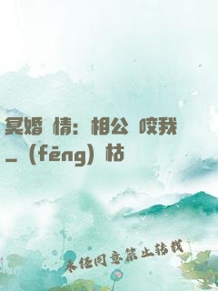 冥婚驚情：相公別咬我
