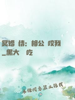 冥婚驚情：相公別咬我