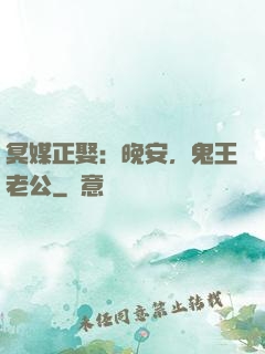 冥媒正娶：晚安，鬼王老公
